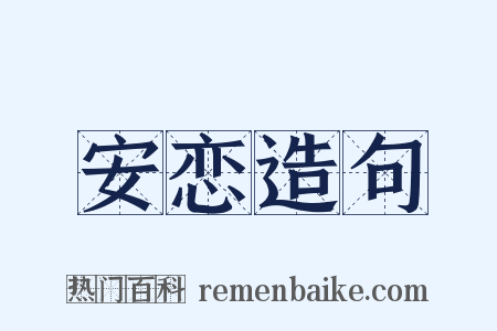 安恋造句是什么意思的图片